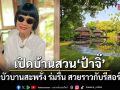 เปิดบ้านสวน ป้าจิ๊ อัจฉราพรรณ ดอกบัวบานสะพรั่ง ร่มรื่น สวยราวกับรีสอร์ตหรู