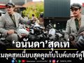 อนันดา เอเวอริงแฮม หล่อเท่ในลุคสูทเนี้ยบพร้อมรถจักรยานยนต์ไทรอัมพ์สุดคูลมูลค่าเฉียดล้าน