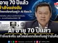 AI อายุ 70 ปีแล้ว โลกกำลังแข่งขัน แต่ไทยยังถกเถียงกันอยู่ว่ามันคืออะไร