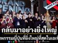 การกลับมาอย่างยิ่งใหญ่ของมหกรรมญี่ปุ่นที่ยิ่งใหญ่ที่สุดในเอเชีย JAPAN EXPO THAILAND2027
