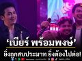 ยิ่งถูกสบประมาท ยิ่งต้องไปต่อ เบียร์ พร้อมพงษ์ ส่ง สิเฮ็ดให้เจ้าภูมิใจในโตอ้าย เพลงรักสายฮึดแห่งปี