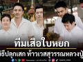 ทีมเสือใบหยก จัดพิธีปลุกเสก ท้าวเวสสุวรรณหลวงปู่ศิลา รุ่นรวยมหาสมัยล้านๆ
