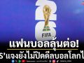 แฟนบอลได้เฮ!‘JAS’ปิดดีลซื้อลิขสิทธิ์ฟุตบอลโลก