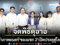 M STUDIO และ Monwichit จัดพิธีดุอาอ์เปิดตัวภาพยนตร์ \'ของแขก 2\'ก่อนพาผู้ชมเปิดประตูสู่โลกญิน