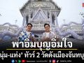 หนุ่ม-แท่ง พาอิ่มบุญอิ่มใจ ทัวร์ 2 วัดดังเมืองจันทบุรี  สัมผัสเสน่ห์วัดงามและเก่าแก่