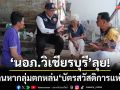 ยึดคติช่วย 24 ชั่วโมง! นอภ.วิเชียรบุรี ลุยสแกนหากลุ่มตกหล่น ‘บัตรสวัสดิการแห่งรัฐ’