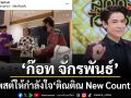 ก๊อท จักรพันธ์ เคลื่อนไหวโพสต์ให้กำลังใจ หลัง ติณติณ New Country ถูกสั่งพักงานด่วน