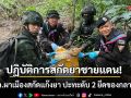 ปฏิบัติการสกัดยาชายแดน! กกล.ผาเมืองสกัดแก๊งยา ปะทะดับ 2 ยึดของกลางอื้อ