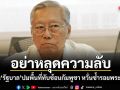 อย่าหลุดความลับ! นันทิวัฒน์ เตือนรัฐบาล ปมพื้นที่ทับซ้อนกัมพูชา หวั่นซ้ำรอยพระวิหาร