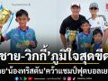 เฮทั้งบ้าน ชาย-วิกกี้ ภูมิใจสุดขีด น้องทริสตัน คว้าแชมป์ฟุตบอลเยาวชน Thailand International Youth Cup 2026
