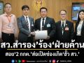 สว.สำรอง ร้องฝ่ายค้าน สอย 2 กกต. ส่อเปิดช่องเกิดฮั้ว สว.