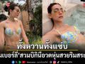 ทั้งหวานทั้งแซ่บ คิมเบอร์ลี่ สวมบิกินีอวดหุ่นสวยริมสระน้ำ