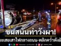 ชนสนั่นท่าวังผา! กระบะเสยเสาไฟเกาะกลางถนน-รถพลิกคว่ำพังยับเยิน