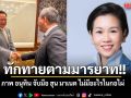 ทักทายตามมารยาท!! โฆษกรบ. แจง ภาพ อนุทิน จับมือ ฮุน มาเนต ไม่มีอะไรในกอไผ่