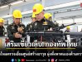 เสริมเขี้ยวเล็บ! ปลัดกลาโหมตรวจเยี่ยมศูนย์สร้างอาวุธ มุ่งพึ่งพาตนเองด้านความมั่นคง