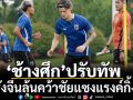 ‘ช้างศึก’ปรับทัพ!บุกรังจีนลุ้นคว้าชัยแซงแรงค์กิ้งโลก