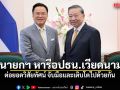 นายกฯ หารือปธน.เวียดนาม ต่อยอดวิสัยทัศน์ จับมือและเติบโตไปด้วยกัน