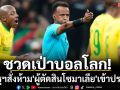 ชวดเป่าบอลโลก! สหรัฐฯสั่งห้าม\'ผู้ตัดสินโซมาเลีย\'เข้าประเทศ