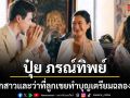 ปุ๋ย ภรณ์ทิพย์ ควงลูกสาว น้องแจคเกอลีน และว่าที่ลูกเขย ทำบุญเตรียมฉลองวิวาห์