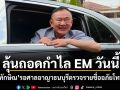 ลุ้นถอดกำไล EM วันนี้ ทักษิณ รอศาลอาญาธนบุรีตรวจรายชื่ออภัยโทษ
