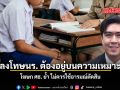 ครูลงโทษนักเรียนต้องอยู่บนความเหมาะสม โฆษก ศธ.ย้ำ ไม่ควรใช้อารมณ์ตัดสิน