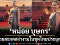สวยสะกดสายตา หน่อย บุษกร สง่างามในชุดไทยประยุกต์