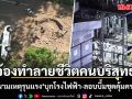 กอ.รมน.ภาค 4 สน. ประณามเหตุรุนแรง บุกโรงไฟฟ้า-ลอบบึ้มชุดคุ้มครองครู  ชี้จ้องทำลายชีวิตคนบริสุทธิ์