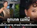 แม่ก็คือแม่ ลูกเกด เมทินี หน้าเด็กโกงอายุ สวยฉ่ำจนสะเทือนทั้งวงการ