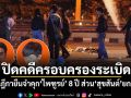 ปิดคดีครอบครองระเบิด! ศาลฎีกายืนจำคุก ไพฑูรย์ 8 ปี ส่วน สุขสันต์ ยกฟ้อง