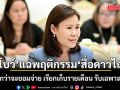 โบว์ ณัฏฐา แฉ พฤติกรรม สื่อดาวไถ ด่าจนกว่าจะยอมจ่าย เรียกเก็บรายเดือน ไร้หลักฐาน รับเฉพาะเงินสด