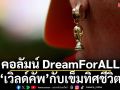 คอลัมน์ DreamForALL :  ‘เวิลด์คัพ’กับเข็มทิศชีวิต