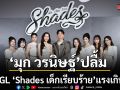 ซีรีส์ GL Shades เด็กเรียบร้าย มุก วรนิษฐ์ และนักแสดง ปลื้มกระแสตอบรับ
