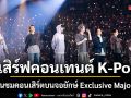 เมเจอร์ ซีนีเพล็กซ์ กรุ้ป ตอกย้ำผู้นำ Entertainment Destination เสิร์ฟคอนเทนต์ K-Pop ระดับโลก