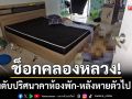 ช็อกคลองหลวง! หนุ่มดับปริศนาคาห้องพัก-พบสภาพเปลือยกายเสียชีวิตบนพื้น
