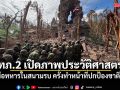 กองทัพภาค 2 เปิดภาพประวัติศาสตร์ ฝีมือทหารในสนามรบ ครั้งทำหน้าที่ปกป้องชาติไทย