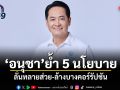 อนุชา ย้ำ 5 นโยบาย ลั่นทลายส่วย-ล้างบางคอร์รัปชัน