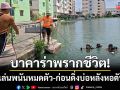 บาคาร่าพรากชีวิต! หนุ่มโทรสารภาพเมียเล่นพนันหมดตัว-ก่อนดิ่งบ่อหลังหอดับสลด
