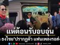แฟนคลับแห่ต้อนรับอบอุ่น เบิร์ด ธงไชย ปรากฏตัวหลังจบงาน แฟนเพลงรุ่นเล็ก-รุ่นใหญ่รอส่งแน่น