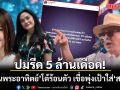 ปมรีด 5 ล้านเดือด! บ้านพระอาทิตย์โต้ร้อนตัว เชื่อพุ่งเป้าใส่ สนธิ
