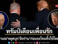 ทรัมป์ เตือนเพื่อนรัก เนทันยาฮู ให้ระวังตัว เลิกบุกอิหร่านก่อนถูกทิ้งให้โดดเดี่ยว