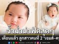 จ้ำม่ำน่าฟัดสุดๆ ‘น้องมีเมตตา’ ลูกสาว ‘เจมส์–ครูก้อย’ ครบ 1 เดือนแล้ว