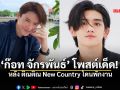 ก๊อท จักรพันธ์ เคลื่อนไหวแล้ว โพสต์หลัง ติณติณ New Country โดนพักงาน
