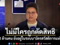 ไม่มีใครถูกตัดสิทธิ! โฆษก ภท.ยัน 13.2 ล้านคน ยังอยู่ในระบบบัตรสวัสดิการแห่งรัฐ
