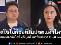 จิตใจไม่ค่อยเป็นปชต.เท่าไหร่! รมต.แนน อัดกลับ ไอซ์ รักชนก หลังปูดเปิดเวทีฟอกขาว TH-AI Passport
