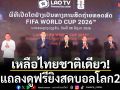 เหลือไทยชาติเดียว!ลาวแถลงดูฟรียิงสดบอลโลก2026