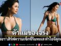 ตัวแม่ของจริง ปู ไปรยา เสิร์ฟความเซ็กซี่ริมทะเล ทำไอจีแทบลุกเป็นไฟ