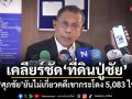 เคลียร์ชัดที่ดินปู่ชัย ศุภชัยยันไม่เกี่ยวคดีเขากระโดง 5,083 ไร่