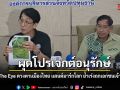 ปทุมฯเล็งปั้น The Eye ดวงตาเเมืองไทย แลนด์มาร์กโลก ย้ำเร่งถกเอกชนเจ้าของที่ดิน ร่วมอนุรักษ์พัฒนาท่องเที่ยว