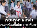 เรียนรู้ด้านกีฬา! \'วิวเยาวภา\'ร่วมเปิดโครงการเพื่อเยาวชน