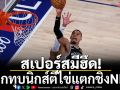 สเปอร์สมีฮึด!บุกทุบนิกส์ตีไข่แตกชิงNBA